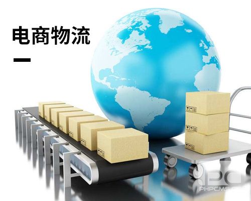 電商物流